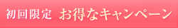 初回限定エステキャンペーン