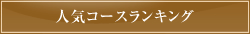 エステコンテンツ