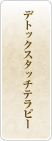 デトックスタッチテラピー