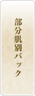 部分肌別パック