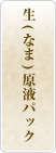 生(なま)原液パック