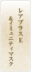 レアプラスE&イミュニティマスク