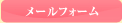 お問い合わせフォーム