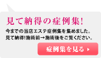見て納得の症例集！