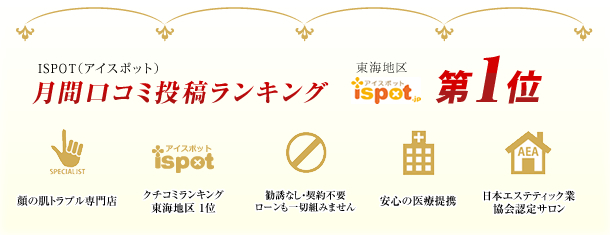 フェイシャルエステ専門店のカロンボーテは月間口コミ投稿ランキング１位