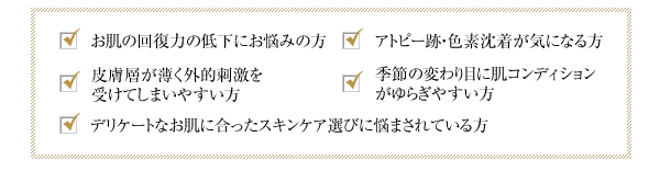 アトピーやアレルギー症状の方
、赤みなどがある敏感肌の方、接触アレルギーのある方、痒みや痛みがある方、化粧品がしみたり、かぶれる方