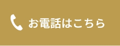 電話はこちら