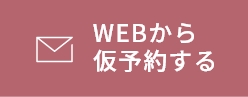 WEBから仮予約