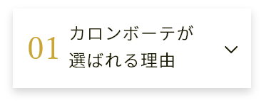 カロンボーテが選ばれる理由