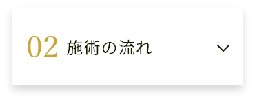 施術の流れ