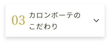 カロンボーテのこだわり