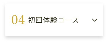 初回体験コース